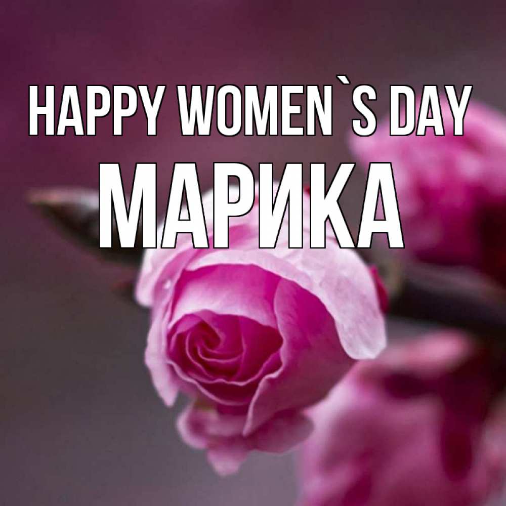 Greetings card с именем, Марика happy women`s day весна Greetings with text for free download 